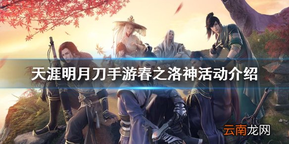 天涯明月刀手游春之洛神活动介绍 天涯明月刀手游春之洛神活动怎么样