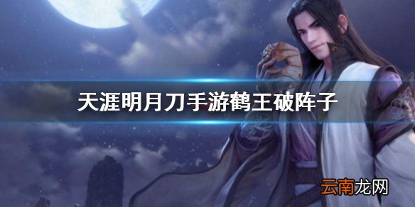 天涯明月刀手游鹤王破阵子 鹤王破阵子成就攻略