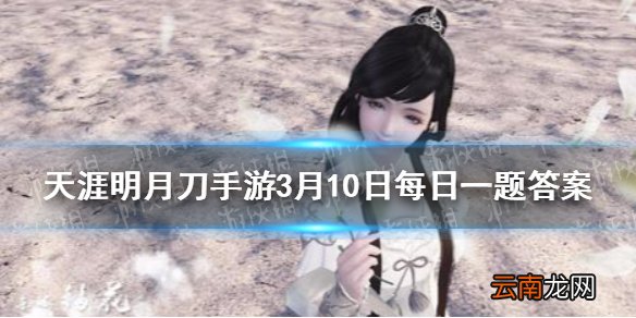 开年资料片神刀斩风云主打外观之一的白发外观叫什么 天涯明月刀手游3月10日每日一题答案
