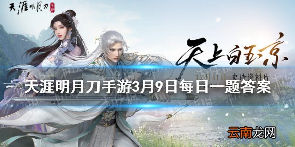 子桑不寿的族弟叫什么 天涯明月刀手游3月9日每日一题答案