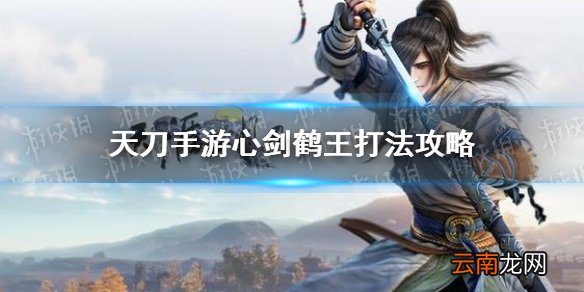天涯明月刀手游心剑鹤王怎么打 天刀手游心剑鹤王打法攻略