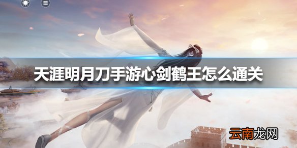 天涯明月刀手游心剑鹤王怎么通关 天涯明月刀手游心剑鹤王通关方法