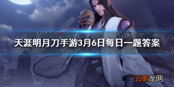 以国粹京剧为主题精美奢华的头饰与服装传承的是中华百年来的文化底蕴三千青丝绾成髻为君诉尽儿女情肠这件外观的名字是什么天涯明月刀手游3月6日每日一题答案
