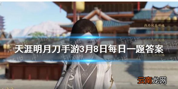明日心剑战境即将迎来新BOSS的解锁其中一位曾与众兄弟七王结义当身边人皆离他而去选择追随百晓生做一把无情的兵刃他的名字是天涯明月刀手游3月8日每日一题答案