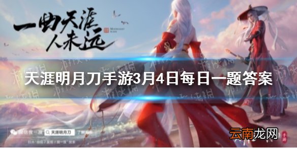 江湖轶事逍遥百晓天刀江湖三月第一周解封的等级上限是多少级 天涯明月刀手游3月4日每日一题答案