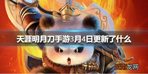 天涯明月刀手游3月4日更新了什么 天涯明月刀手游3月4日更新介绍