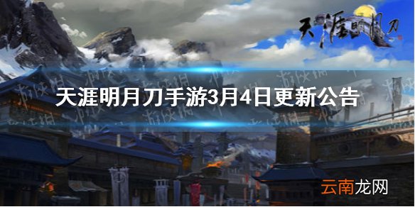 天涯明月刀手游3月4日更新公告 天涯明月刀手游剑荡八荒S2上线时间一览