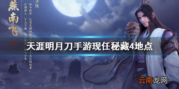 天涯明月刀手游先人秘藏4地点 天涯明月刀手游先人秘藏4地点攻略