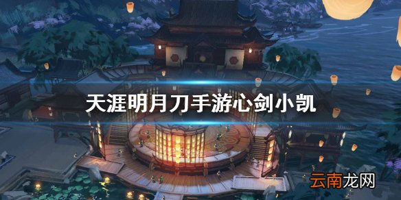 天涯明月刀手游心剑小凯 天涯明月刀手游心剑小凯打法介绍