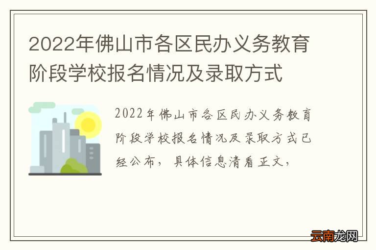 2022年佛山市各区民办义务教育阶段学校报名情况及录取方式