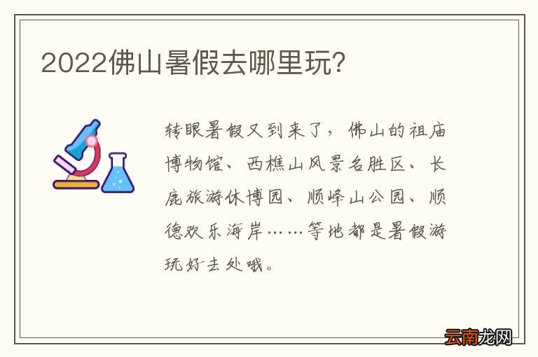 2022佛山暑假去哪里玩？