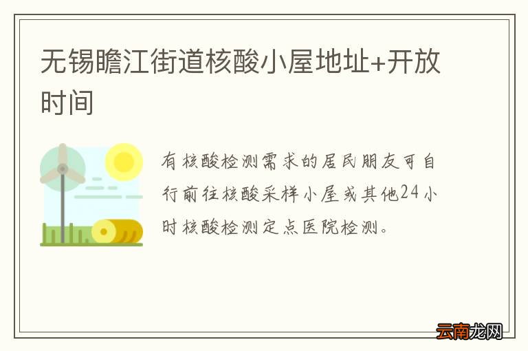 无锡瞻江街道核酸小屋地址+开放时间
