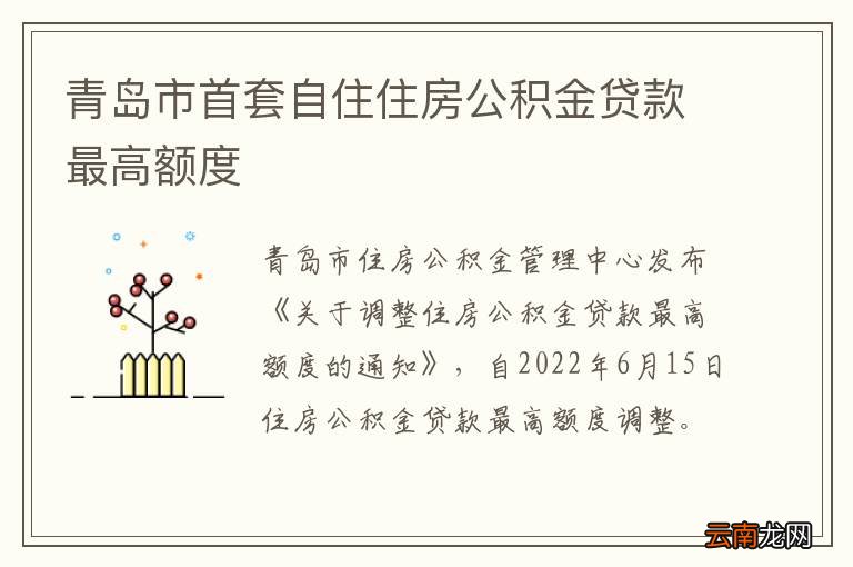 青岛市首套自住住房公积金贷款最高额度