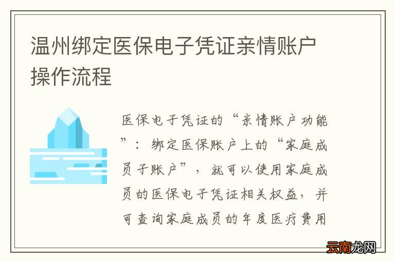 温州绑定医保电子凭证亲情账户操作流程