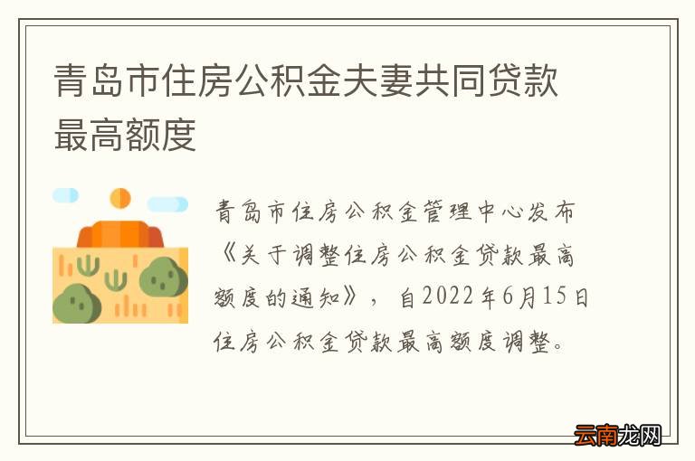 青岛市住房公积金夫妻共同贷款最高额度