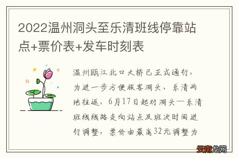 2022温州洞头至乐清班线停靠站点+票价表+发车时刻表