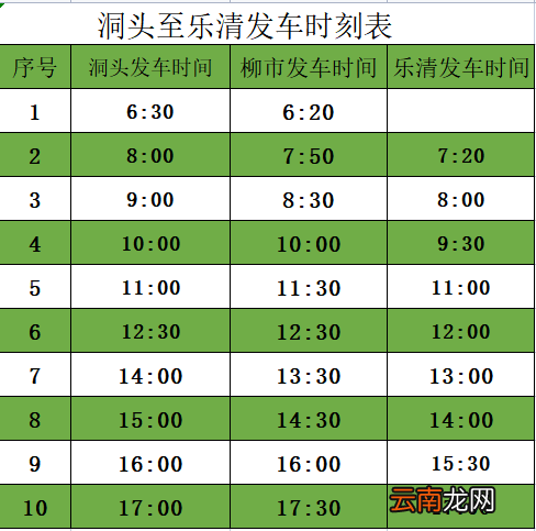 2022温州洞头至乐清班线停靠站点+票价表+发车时刻表