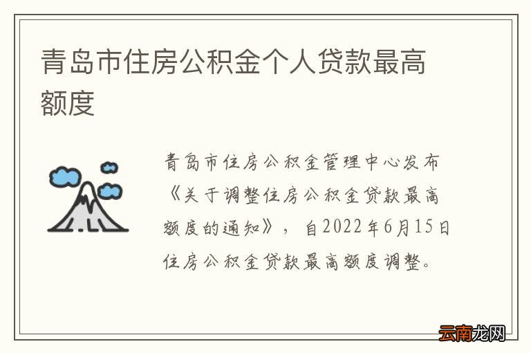 青岛市住房公积金个人贷款最高额度