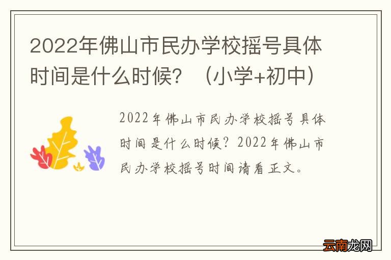 小学+初中 2022年佛山市民办学校摇号具体时间是什么时候？