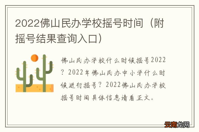 附摇号结果查询入口 2022佛山民办学校摇号时间
