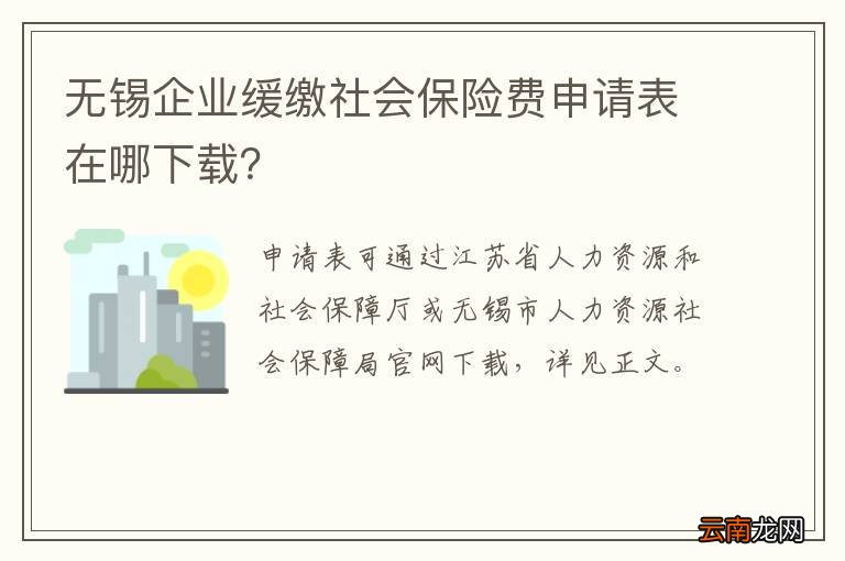 无锡企业缓缴社会保险费申请表在哪下载？
