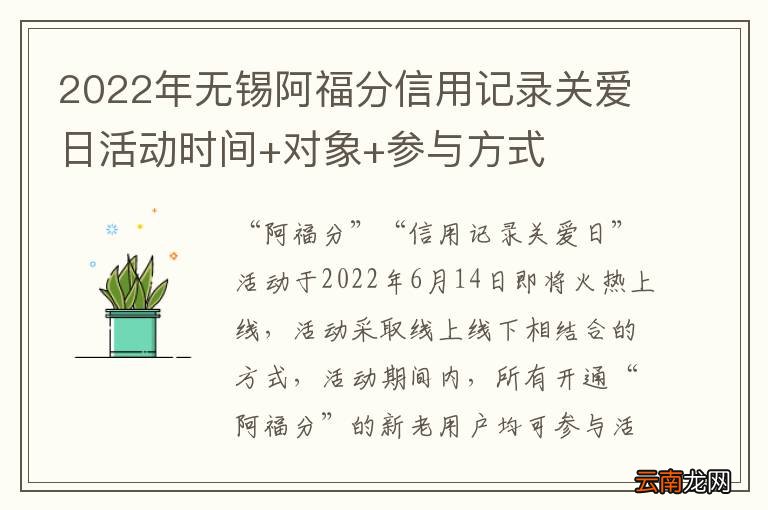 2022年无锡阿福分信用记录关爱日活动时间+对象+参与方式