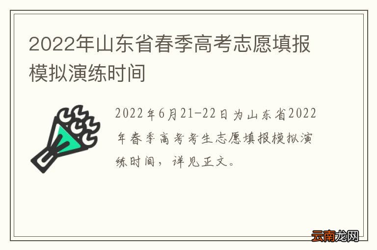 2022年山东省春季高考志愿填报模拟演练时间