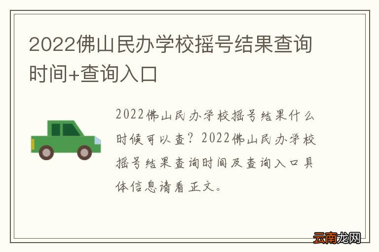 2022佛山民办学校摇号结果查询时间+查询入口