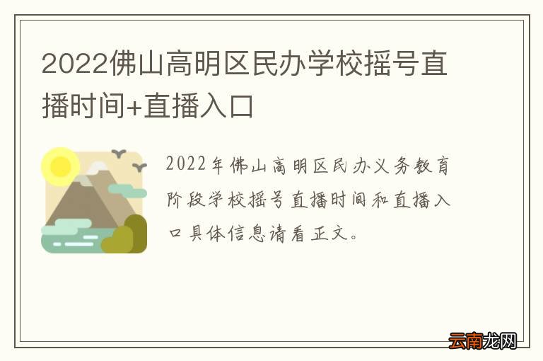 2022佛山高明区民办学校摇号直播时间+直播入口
