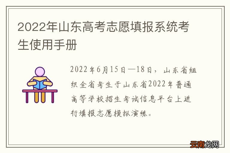 2022年山东高考志愿填报系统考生使用手册