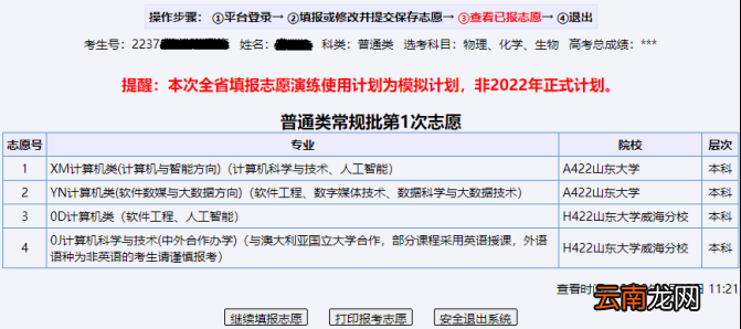2022年山东高考志愿填报系统考生使用手册