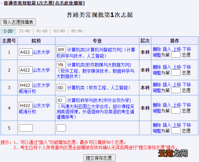 2022年山东高考志愿填报系统考生使用手册