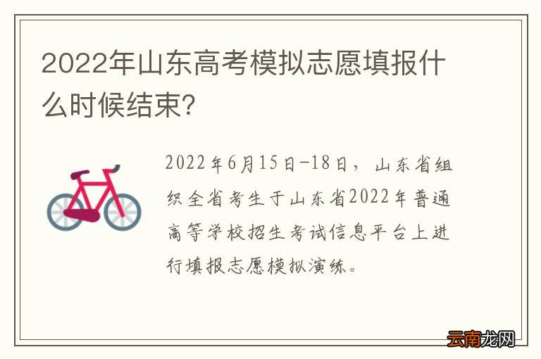 2022年山东高考模拟志愿填报什么时候结束？