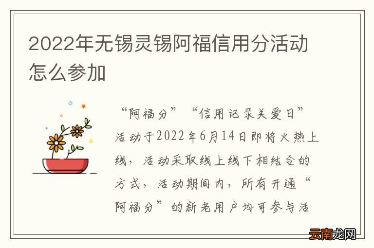 2022年无锡灵锡阿福信用分活动怎么参加