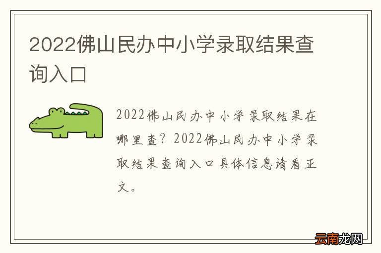2022佛山民办中小学录取结果查询入口