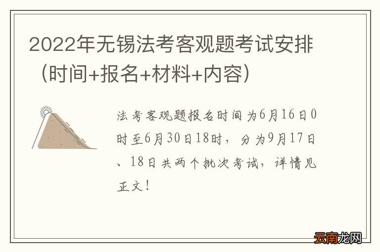 时间+报名+材料+内容 2022年无锡法考客观题考试安排