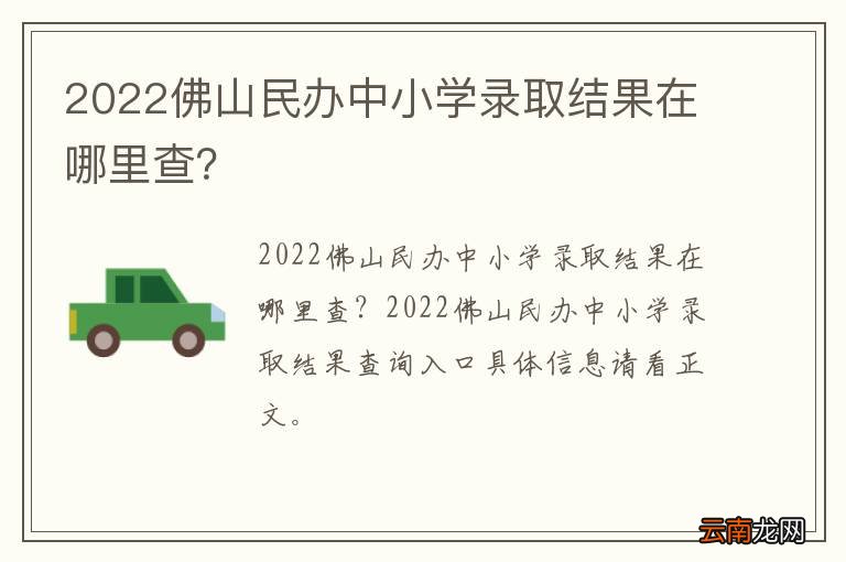 2022佛山民办中小学录取结果在哪里查？