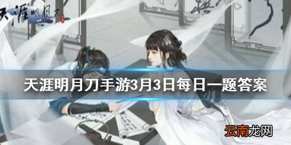 跨服联赛正式服将于3月7日进行赛季重置几月几日开启首场比赛 天涯明月刀手游3月3日每日一题答案