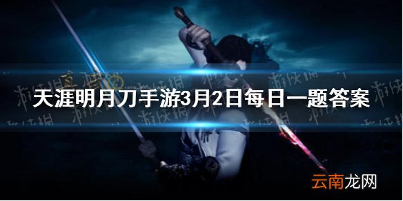 神刀是继真武之后义聚天涯的第几个门派 天涯明月刀手游3月2日每日一题答案