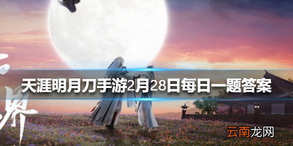 今年一共有多少万刀刀er在一起在线跨年 天涯明月刀手游2月28日每日一题答案