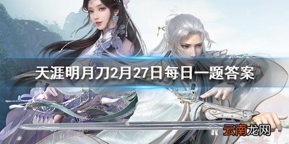 这位天上之人的名字是 天涯明月刀手游2月27日每日一题答案