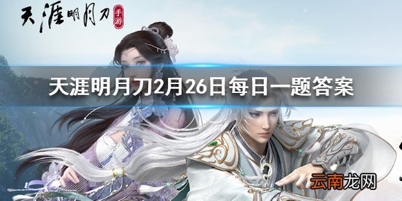 与谁一起放飞花灯即可获得碎银琅纹定数之钥和藏珍令的奖励 天涯明月刀手游2月26日每日一题答案