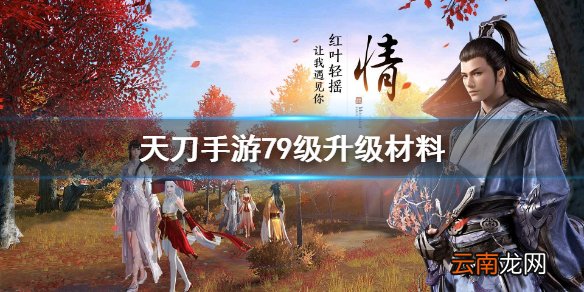 天涯明月刀手游79级升级材料消耗介绍 天刀手游79级升级材料需要消耗什么