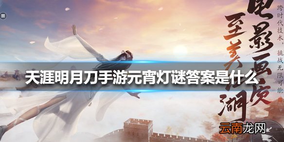 天涯明月刀手游元宵灯谜答案是什么 天涯明月刀手游元宵灯谜答案大全