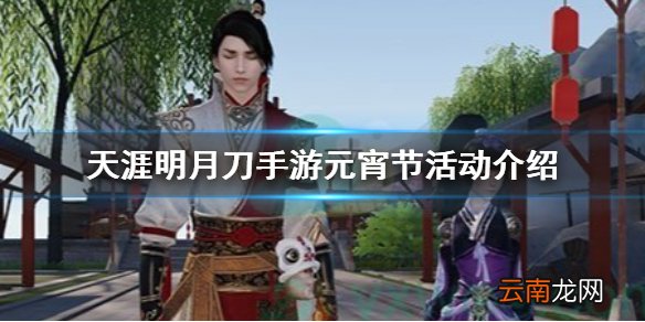 天涯明月刀手游元宵节活动介绍 天涯明月刀手游元宵节有哪些活动
