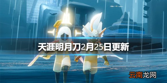 天涯明月刀手游2月25日更新了什么 天涯明月刀手游2月25日更新介绍