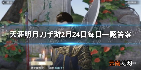 芙月系列腰饰是以什么为原型 天涯明月刀手游2月24日每日一题答案