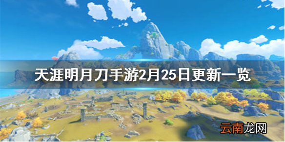 天涯明月刀手游2月25日更新一览 天涯明月刀手游元宵节更新介绍