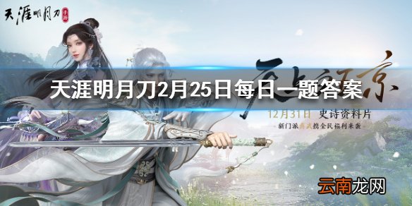 灵琳阁的新腰饰名称是 天涯明月刀手游2月25日每日一题答案