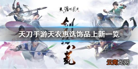 天涯明月刀手游天衣惠选饰品上新一览 天刀天衣惠选最新饰品介绍